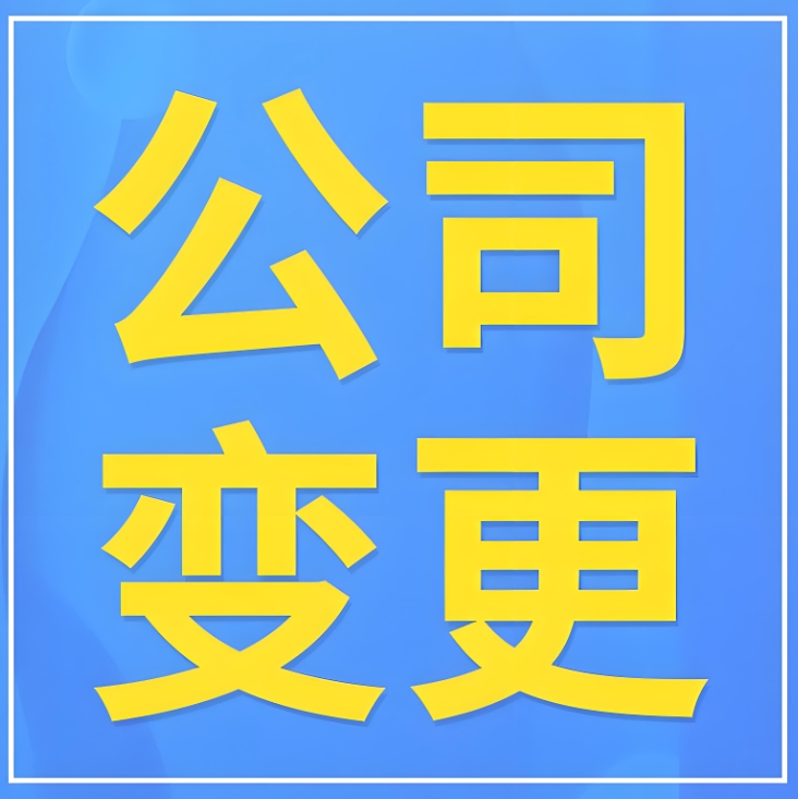芜湖初创公司变更：经营范围 / 注册资本调整的实操要点