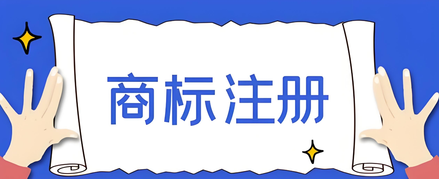 芜湖商标申请操作指南:线上提交入口与线下代办点全解析