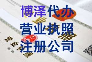 芜湖办理营业执照需要准备哪些材料?