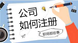 在芜湖注册一家公司的基本流程是什么