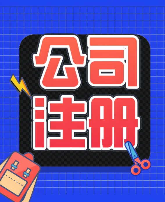 芜湖注册公司过户时如何提高税务合规性