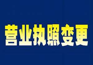 芜湖公司执照变更:准备清单提前存