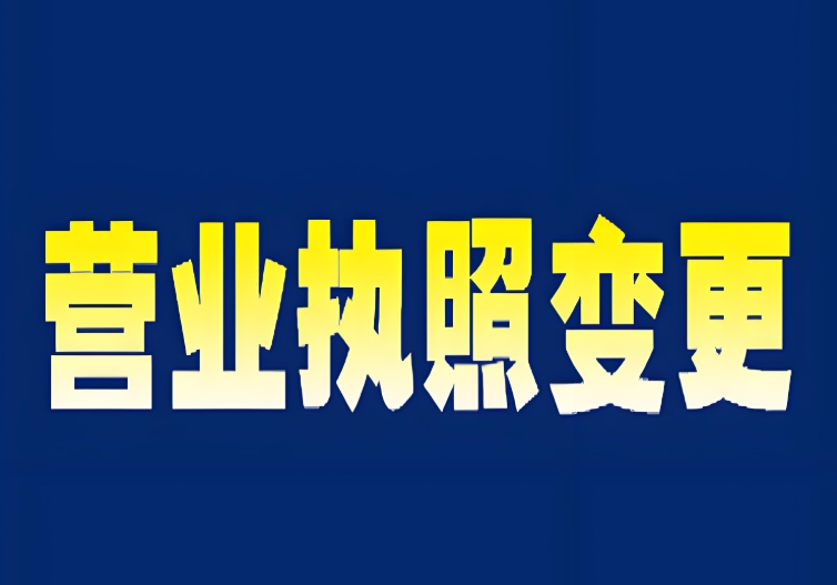 芜湖公司执照变更:准备清单提前存