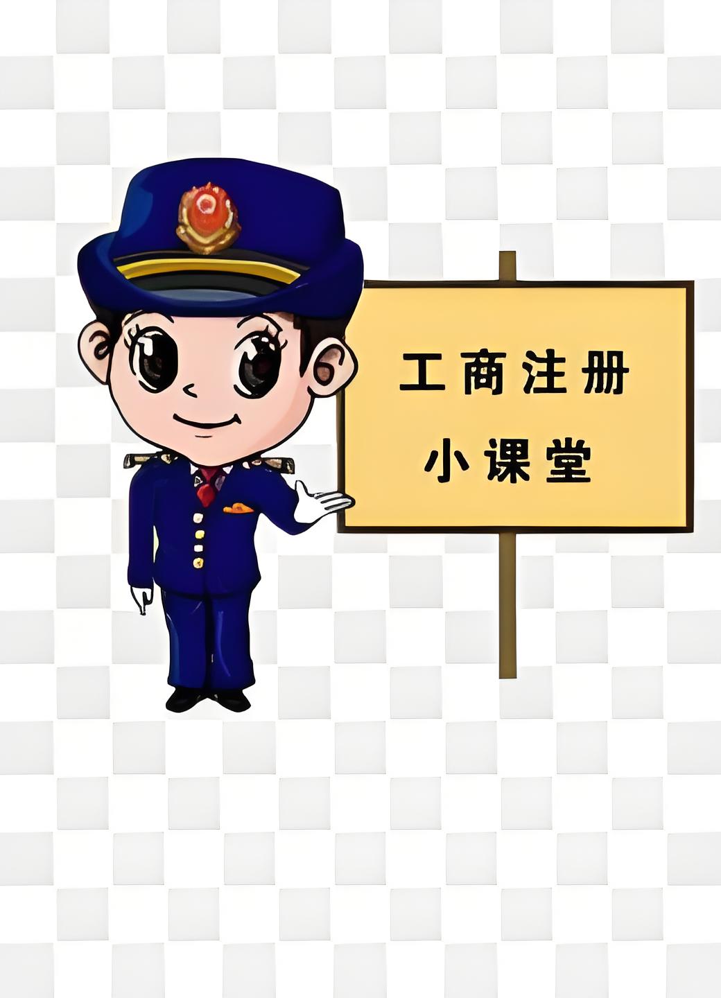 芜湖注册工商执照：新政补贴+线下办理攻略