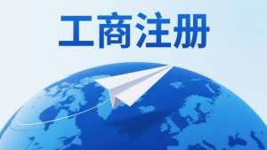 芜湖工商执照办理:经营范围怎么写不踩雷?