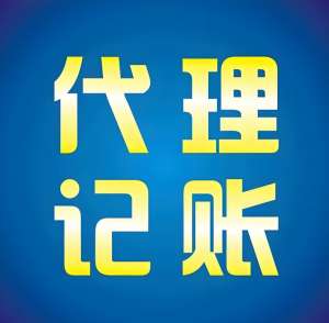 芜湖新公司代理记账 首月需提供哪些材料?