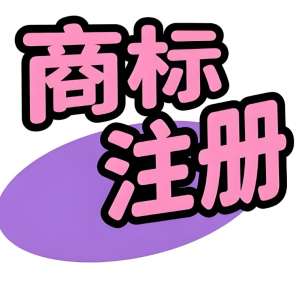 芜湖注册商标具体流程和准备资料有哪些