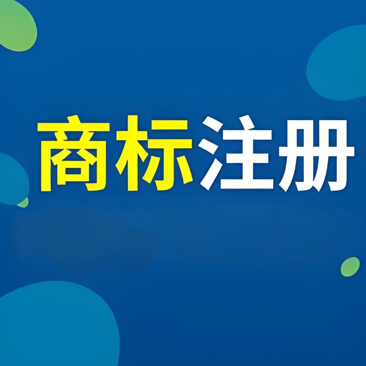 芜湖注册商标注册步骤