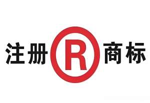 芜湖商标注册：别碰这些禁用标志和在先权利