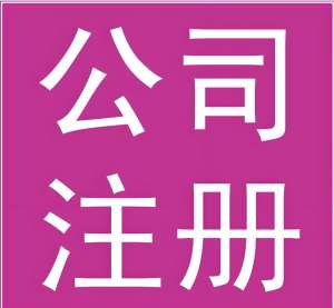 芜湖注册一家公司的条件是什么