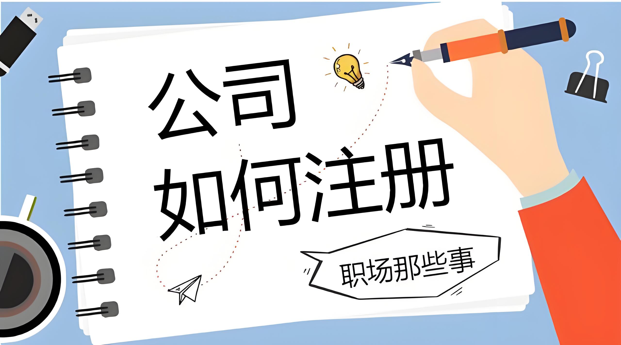 芜湖注册一家公司的流程是什么样的